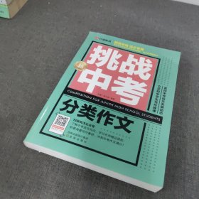 挑战新中考.分类作文