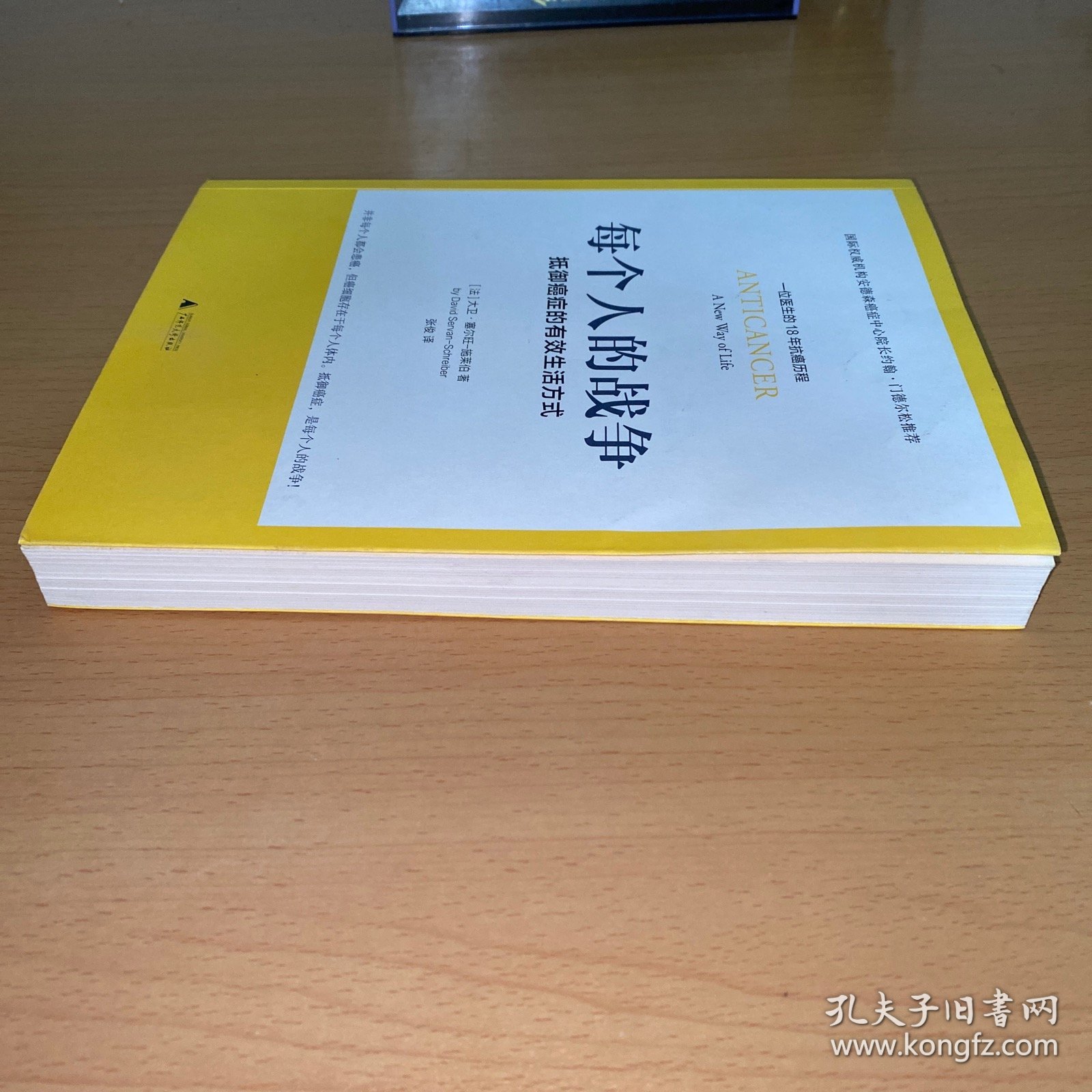 每个人的战争：抵御癌症的有效生活方式