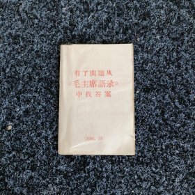 有了问题从《毛主席语录》中找答案