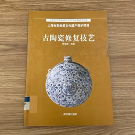 古陶瓷修复技艺