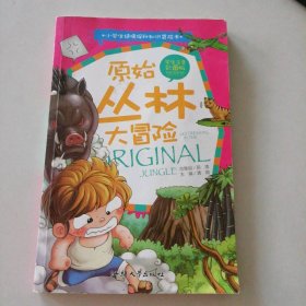 原始丛林大冒险--小学生绝境探秘知识冒险书 学生注音彩图版 9787565808760