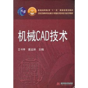 机械CAD技术/21世纪高等学校机械设计制造及其自动化专业系列教材