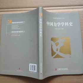 中国力学学科史
