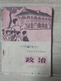 贵州省小学试用课本 政治 第二册