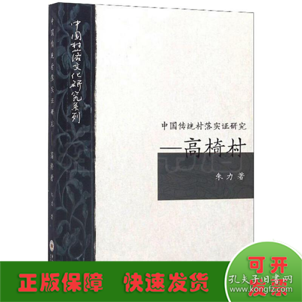 中国传统村落实证研究：高椅村/中国村落文化研究系列