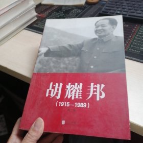 胡耀邦（1915—1989）