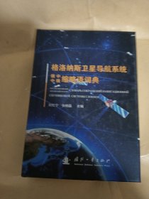 格洛纳斯卫星导航系统俄中缩略语词典