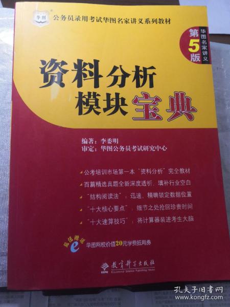 华图·公务员录用考试名家讲义系列教材：资料分析模块宝典（第5版）