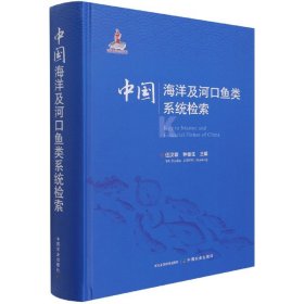 中国海洋及河口鱼类系统检索 中国农业出版社 9787109279995 伍汉霖,钟俊生 编