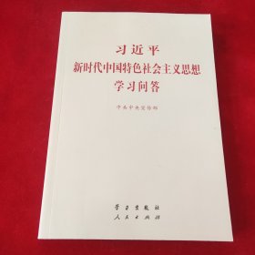 习近平新时代中国特色社会主义思想学习问答普及本