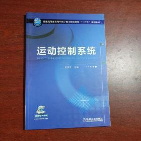 运动控制系统/普通高等教育电气电子类工程应用型“十二五”规划教材