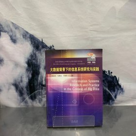 大数据背景下的信息系统研究与实践(信息系统协会中国分会第五届学术年会)