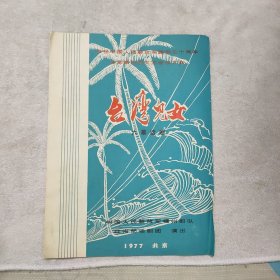 1977年福州军区话剧节目单