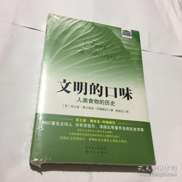 文明的口味：人类食物的历史