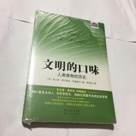 文明的口味：人类食物的历史