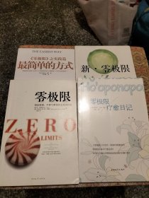 两册全新，两册开封零极限：创造健康、平静与健康的夏威夷疗法，最简单的方法，疗愈曰记，，新零极限，，四册合售。