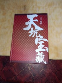 天坑宝藏（精装版）天下霸唱影响力IP“天坑”系列新作