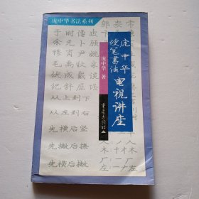 庞中华硬笔书法电视讲座——庞中华硬笔书法系列