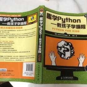 趣学Python：教孩子学编程