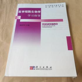 科学版教学辅导丛书（基础医学系列）：医学细胞生物学学习指导