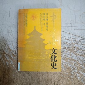 中华文化史(平装上下册，馆藏有图章，内页无勾画笔记，请仔细见图！)