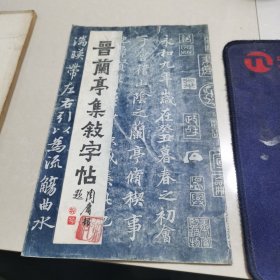 晋兰亭集序字帖