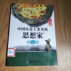 了解历史：中国历史上著名的思想家