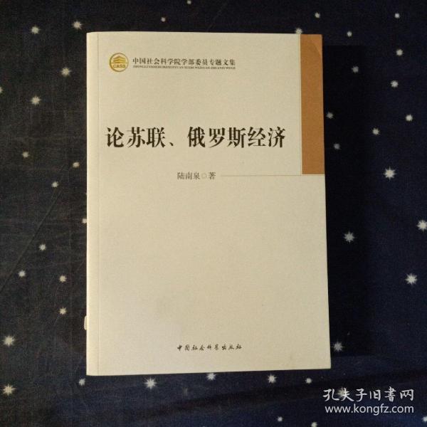 中国社会科学院学部委员专题文集：论苏联、俄罗斯经济