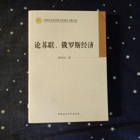 中国社会科学院学部委员专题文集：论苏联、俄罗斯经济