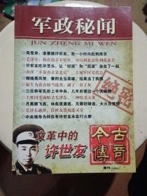 今古傳奇   增刊（珍藏版）軍政秘聞