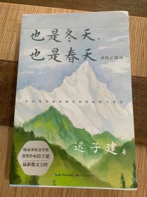 也是冬天，也是春天：升级彩插版（收录迟子建最新散文力作及其经典散文名篇）