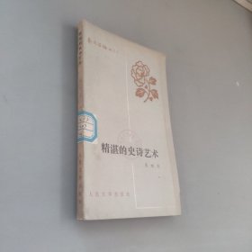 精湛的史诗艺术