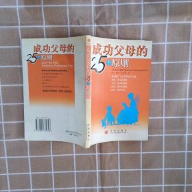 成功父母的25个原则