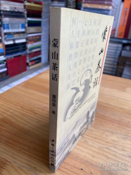 蒙山茶话.
