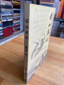 蒙山茶话.