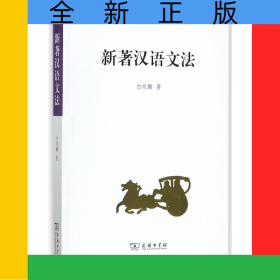 新著汉语文法