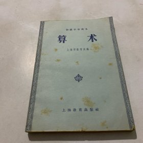 初级中学课本：算术