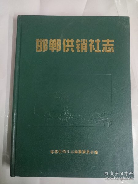 邯郸供销社志