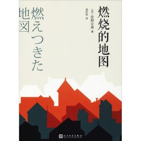 正版书人民文学社《燃烧的地图》塑封