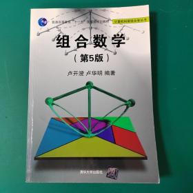组合数学（第5版）/计算机科学组合学丛书