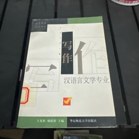 写作 汉语言文学专业