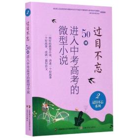 过目不忘:50则进入中考高考的微型小说.2