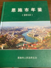 恩施市年鉴2012第四卷