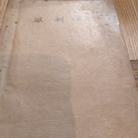 眼科学