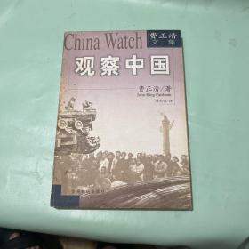 观察中国