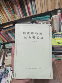 历史唯物论、社会发展史