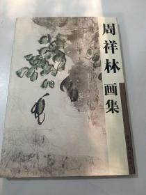 周祥林画集（精装）