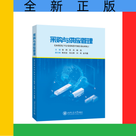 采购与供应管理