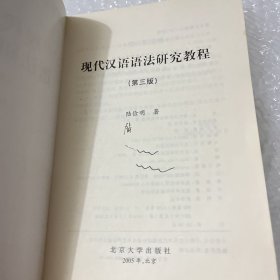 现代汉语语法研究教程 内页有划线痕迹