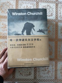 丘吉尔：第一次世界大战回忆录（套装共5册）诺贝尔文学奖得主，英国前首相，全景式描述历史战争巨著